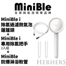 MiniBle i 除氯過濾微氣泡蓮蓬頭組, 1個