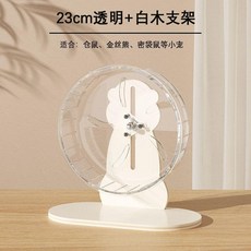 倉鼠跑輪 靜音 帶支架 適用於不同尺寸, 1個, 23cm透明跑輪木質跑輪支架