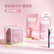 一次性奶粉分裝袋 (單片裝) 食品級材質 拋棄式奶粉袋 旅行收納, 櫻花粉, 1個