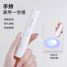 KASI 美甲一字燈 光療機, 1個, 奶油白【蓄電款】一字燈