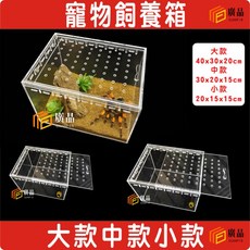 廣品 壓克力寵物飼養箱 爬蟲飼養盒 透明飼養箱 蜥蜴倉鼠角蛙螳螂專用, 1個, 小款(20*15*15CM)