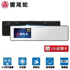 響尾蛇 A5 行車記錄器 4.3吋大螢幕 大光圈 防眩光 廣角鏡頭 贈32G記憶卡, 主機*1, 32GB