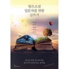 장르소설 입문자를 위한 글쓰기, 북오션, 양수련,박성신,김보람,김선민,남유하 공저