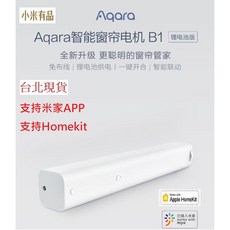 小米 Aqara智能窗簾電機 Zigbee版 全電壓 遠端遙控 小愛聲控 軌道可訂做, 窗簾電機B1版(單電機+鋰電池)