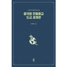 선교적 관점으로 본중국의 전통종교 도교 세계관, 한국학술정보