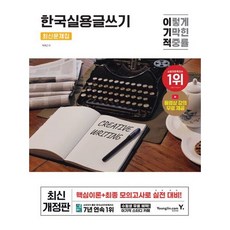 [영진닷컴] 2025 이기적 한국실용글쓰기 최신문제집 [개정판] : 동영상 강의 무료 제공 [따뜻한책방]