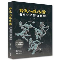 動漫人體結構表現技法部位訓練 動漫繪畫技巧 繪畫自學教材, 北星圖書事業股份有限公司, 施通、TC 晨