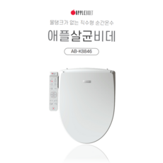 본사직영 AB-K8846 살균비데 [무상3년A/S] 자동살균세척 필터3개증정 기사방문 무료설치, 자가설치