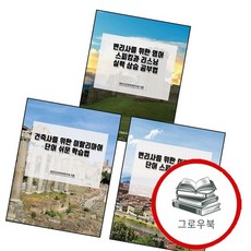 건축사를 위한 이탈리아어 단어 쉬운 학습법 + 변리사를 스피드 공부법 + 영어 스피킹과 리스닝 실력 상승, 없음