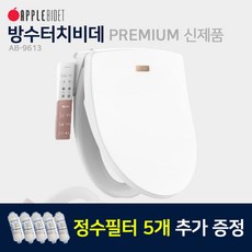 애플비데 완전방수 APPLE-9613 연속온수 3년무상보증-전국무료설치, APPLE-9613자가설치(상품권2만원증정)