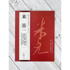 正大筆莊 歷代名家書法經典 米芾 (三) 書法字帖, 1個