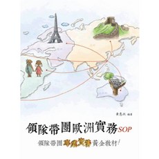 領隊帶團歐洲實務SOP(黃惠政), 單本, N/A