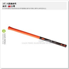 工具屋 3尺纖維柄大鎚 替換錘頭 鐵槌 榔頭 長約87.3cm, 1個