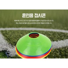 축구 야구 훈련 훈련용 접시콘 칼라콘 훈련용품 축구교실 1P, 초록, 1개
