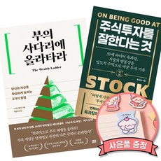 주식투자를 잘한다는 것 + 부의 사다리에 올라타라 책