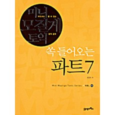 쏙 들어오는 파트 7 - 미니 모질게 토익, 21세기북스
