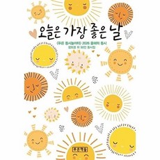 오늘은 가장 좋은 날:<푸른동시놀이터> 2026 올해의 동시, 오늘은 가장 좋은 날, 강모경 외 50인(저), 푸른책들, 강모경 등 글, 상세내용 참조