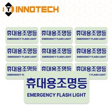 휴대용조명등A 위치표시 야광 스티커 S159-10~12(10개 2세트), 청색 S159-10, 20개