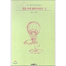 생활속의 화학이야기 2, 크레파스자작아카데미, 김상수 역