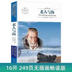 老人與海正版海明威原著全譯本人民文學出版社青少年閱讀名著文學【椰子圖書 】, 老人與海