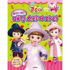 붙였다 뗐다엉뚱발랄 콩순이 매직 스티커 파티, 서울문화사