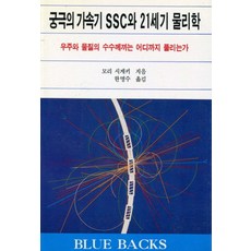 궁극의 가속기 SSC와 21세기 물리학, 전파과학사, 모리 시게키 저/한명수 역