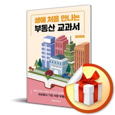 생애 처음 만나는 부동산 교과서 (이엔제이 전용 사 은 품 증 정)