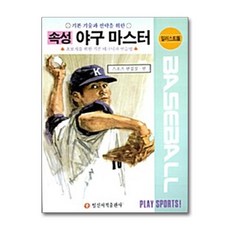 속성 야구 레슨, 일신서적출판사, 편집부 (엮은이)