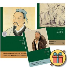 손자병법 + 도덕경 + 논어 (전3권)