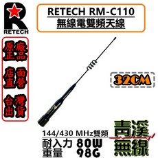 RETECH RM-C110 無線電雙頻天線 32cm 144/430MHz, 神秘黑