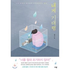 내게 기대렴:나의 끝에서 하나님이 시작하신다는 믿음, 규장