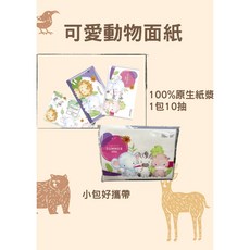 萊亞生活館 可愛動物 袖珍面紙包，隨身攜帶，台灣製造, 1個, 動物,1入