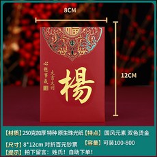 百家姓氏紅包 燙金設計 中華送禮 喜慶利是封 繁體字 個性創意, 1個, 【國風元素-雙色燙金】小號,10個/包（拍下備註姓氏）