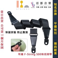 耳福 F-strings S00 速扣帶 鎖定式吉他背帶 黑色 電/木/民謠吉他/貝斯 STRAP 防脫落 快扣, 1個
