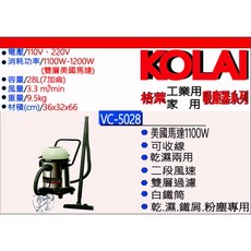KOLAI 格萊 VC-5028 商業用吸塵器 1100W 美國馬達 乾濕兩用 可收線 白鐵筒 台灣製