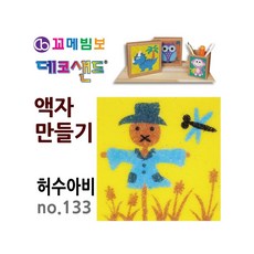 MB7 데코샌드 액자만들기 허수아비 초등만들기
