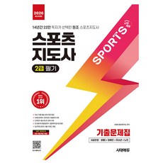 시대고시기획 2026 스포츠지도사 2급 필기 기출문제