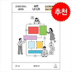 실전 예제로 알아보는 서점직원의 실전 UI/UX + 쁘띠수첩 증정, 위키북스, 서점직원