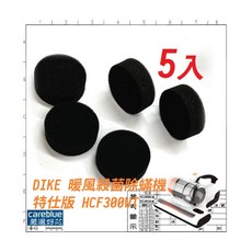 careblue 濾棉 適用 DIKE UV 暖風殺菌除蟎機 特仕版 HCF300WT, 1套, 濾棉5, Na