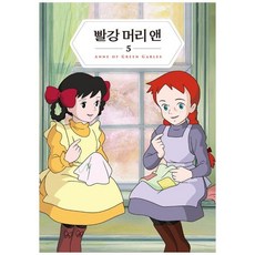 책광장모두북 빨강 머리 앤 5 미니미니북, 더모던, 9791175240711