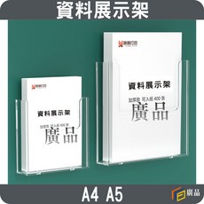 資料展示架 A4 A5 規格