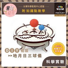 DIY地月日三球儀 X35 木製科學玩具，繁中全彩說明書，STEAM益智科學實驗教具, 1個, 買就送顏料乙份