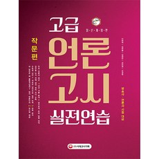 고급 언론고시 실전연습: 작문편:방송사 언론사 시험 대비, 시대고시기획