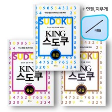 KING스도쿠 3종_초급 중급 고급+연필 지우개, 로하스, 스도쿠 동호회