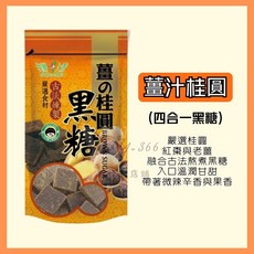 上青 黑糖薑汁桂圓 (四合一黑糖) 嚴選台灣食材 古法煉製 桂圓紅棗薑母茶, 180g, 13個