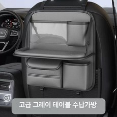 차량포켓 뒷자리 수납함 시트백 가죽 테이블 차량용 뒷좌석 정리, 그레이, 1개