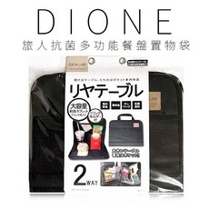 DIONE 旅人多功能餐盤置物袋, 1個