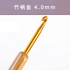 鉤針 毛線DIY編織工具 手作工具 編織新手友好 手感舒適, 1個, 竹柄金-4.0mm【高品質】