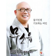 무소유 영암스님 독경 예불문 천수경 반야심경 USB 음악