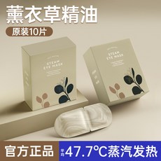 楊哥推薦 蒸汽眼罩 睡眠乾澀 疲勞熱敷眼罩貼 加發熱, 1個, 薰衣草精油  買1發[10]片